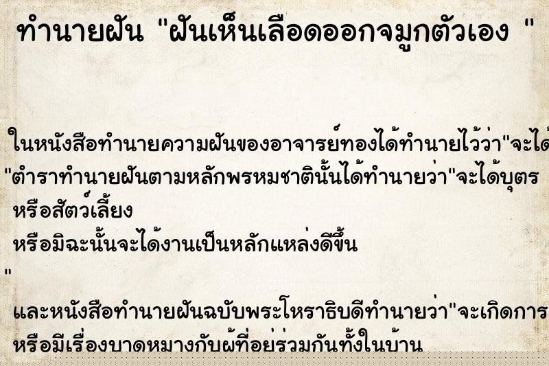 ทำนายฝันทำนายฝันฝันเห็นเลือดออกจมูกตัวเอง